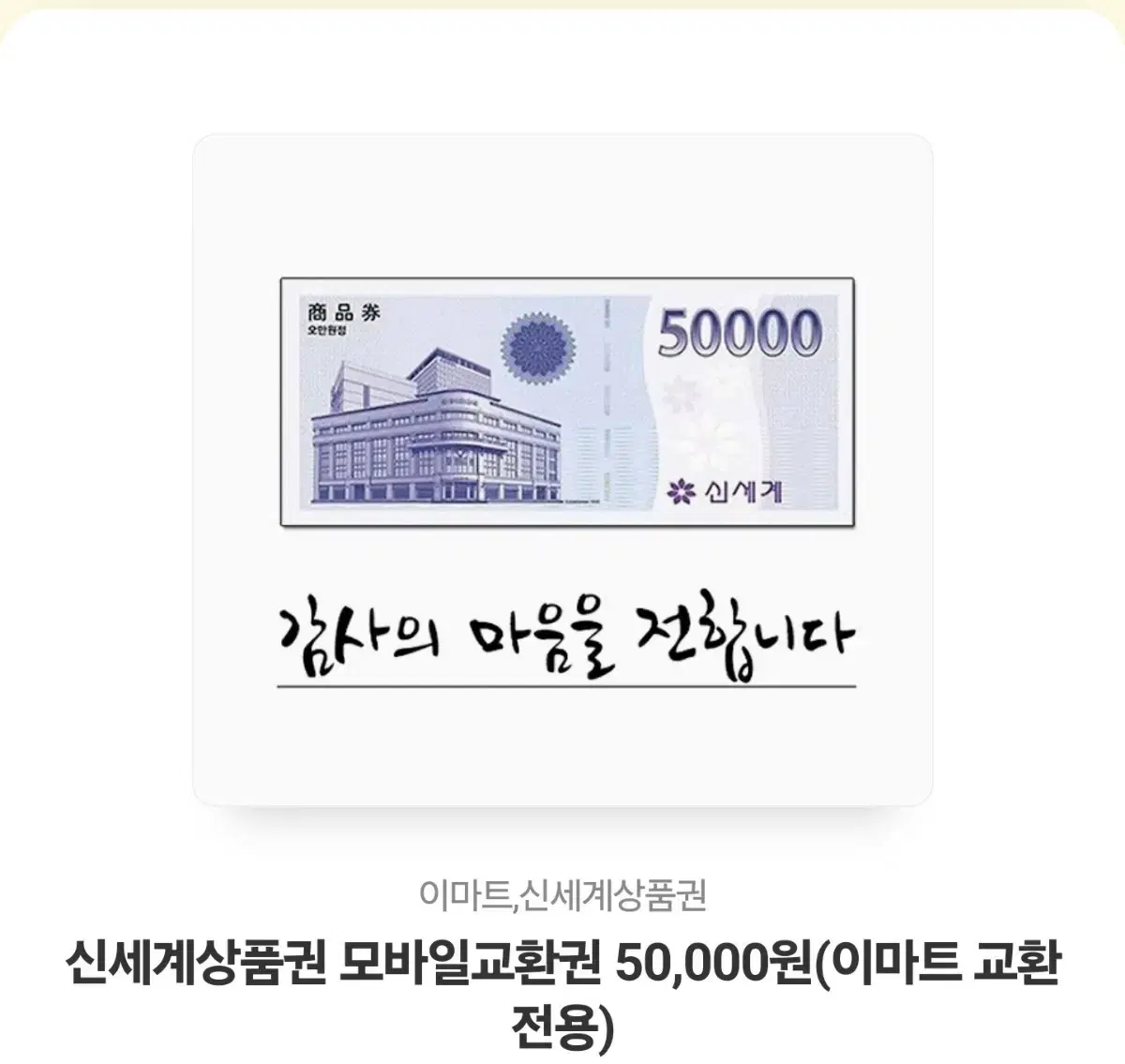 신세계 상품권 5만원